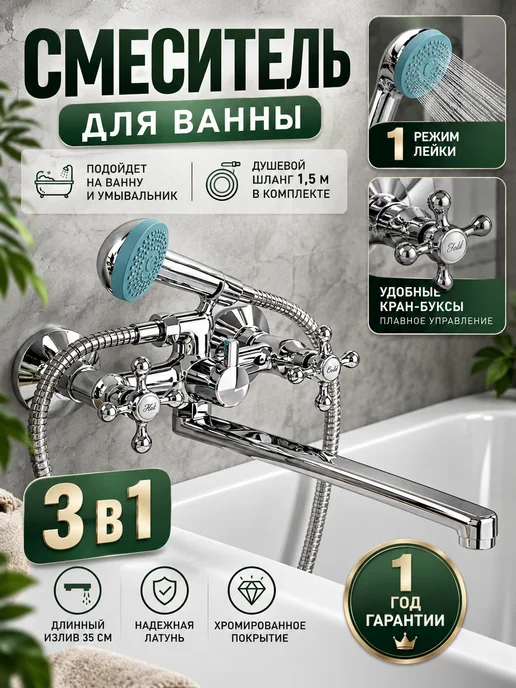 Смеситель для ванны с душем с барашками и для раковины 