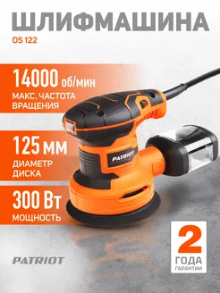 Эксцентриковая шлифмашина OS 122 PATRIOT 102139341 купить за 3 189 ₽ в интернет-магазине Wildberries