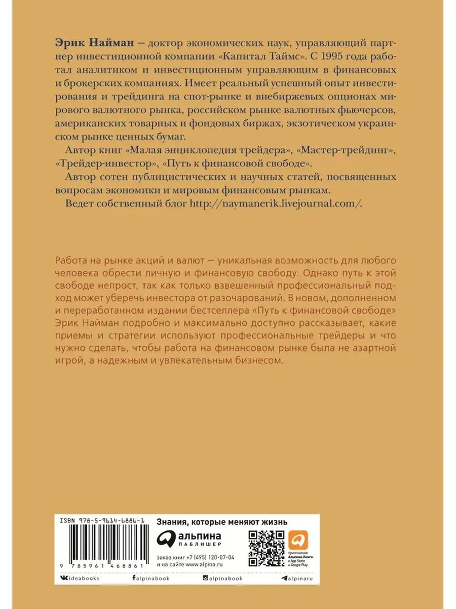 Путь к финансовой свободе. Эрик Найман Альпина Паблишер 102141038 купить в  интернет-магазине Wildberries