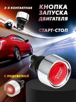 Кнопка запуска двигателя старт стоп AutoSXR 102141173 купить за 736 ₽ в интернет-магазине Wildberries