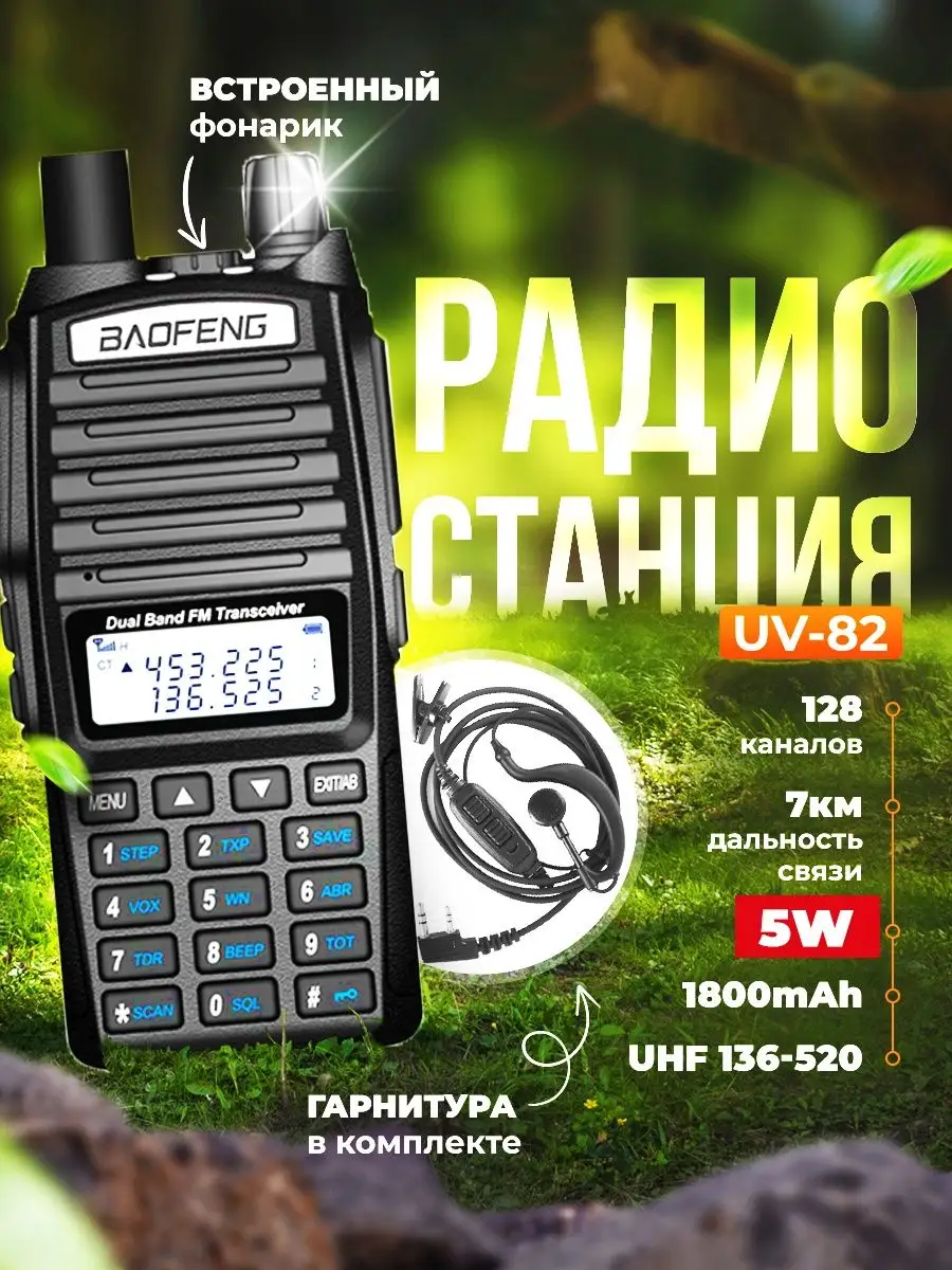 Рация UV-82 (5W) радиостанция для охоты BAOFENG 102141594 купить за 1 603 ₽  в интернет-магазине Wildberries