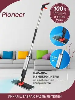 Швабра с распылителем и микрофиброй Pioneer 102141651 купить за 732 ₽ в интернет-магазине Wildberries