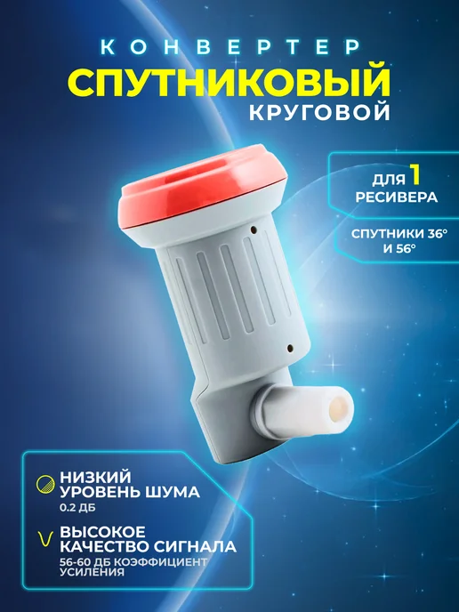 CADENA Конвертер спутниковый круговой 1 выход, серый