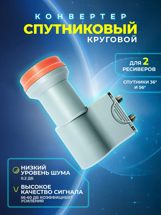 Конвертер спутниковый круговой 2 выхода CADENA
