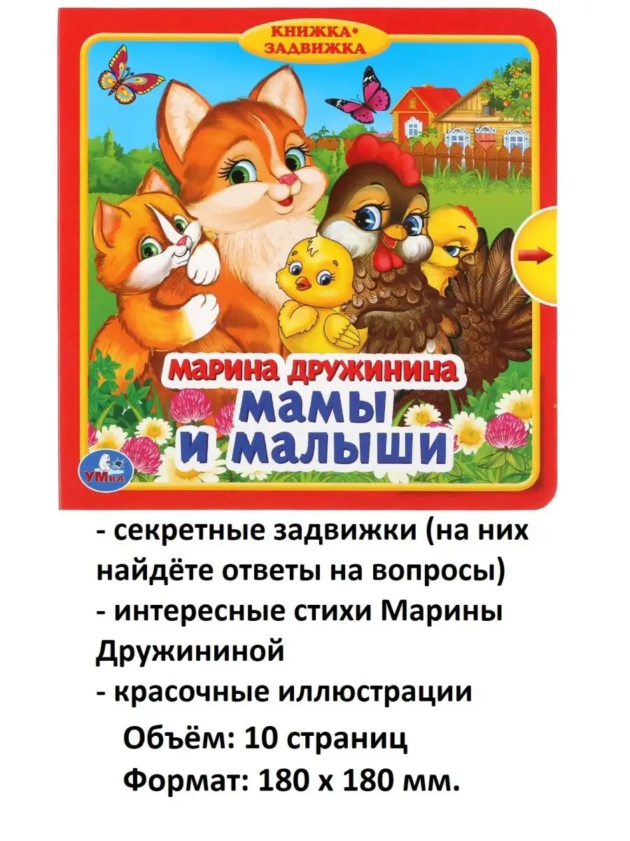 Детская книжка Мамы и малыши Умка 102145473 купить в интернет-магазине  Wildberries