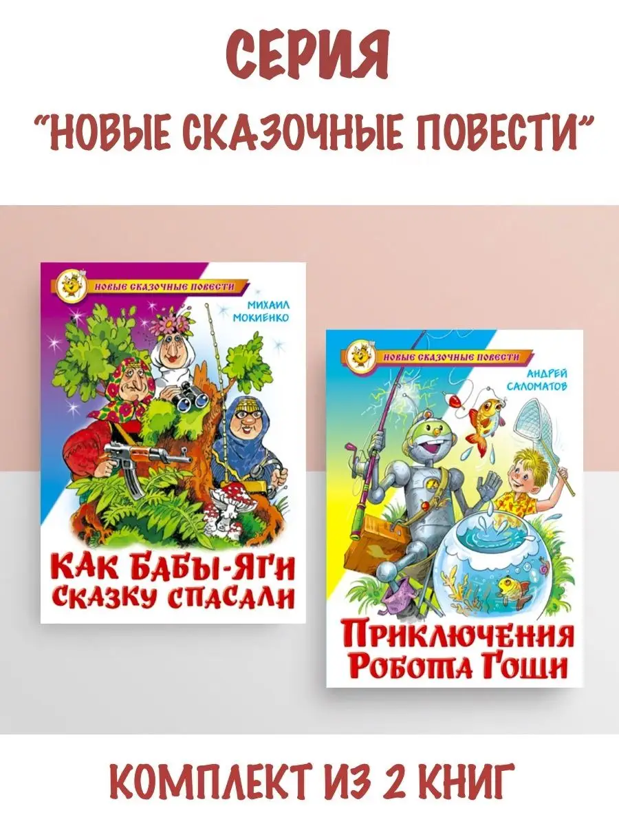 Как Бабы-Яги сказку спасали + Приключения робота Гоши Издательство Самовар  102146264 купить за 551 ₽ в интернет-магазине Wildberries