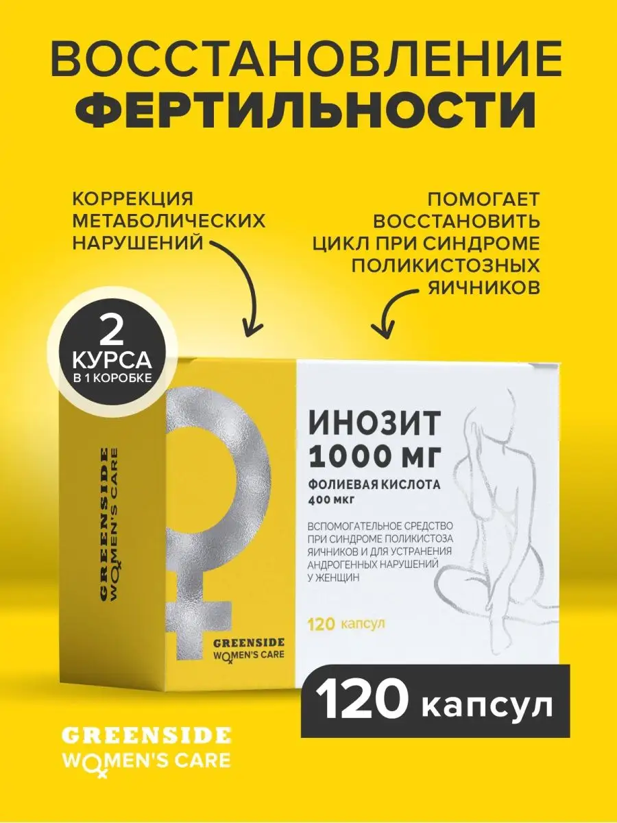 Витамины для женщин инозитол 1000 + Фолиевая кислота 400 Green SIDE  102148721 купить за 917 ₽ в интернет-магазине Wildberries