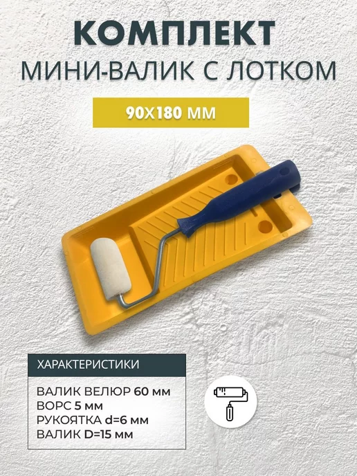Nordeo Комплект мини-валик велюровый для мебели 60 мм и ванночка, вариант