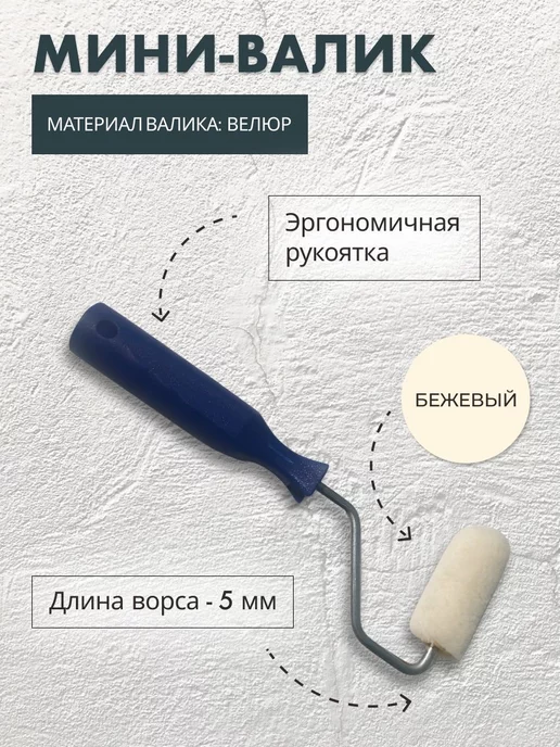 Nordeo Комплект мини-валик велюровый для мебели 60 мм и ванночка, вариант, фото 3