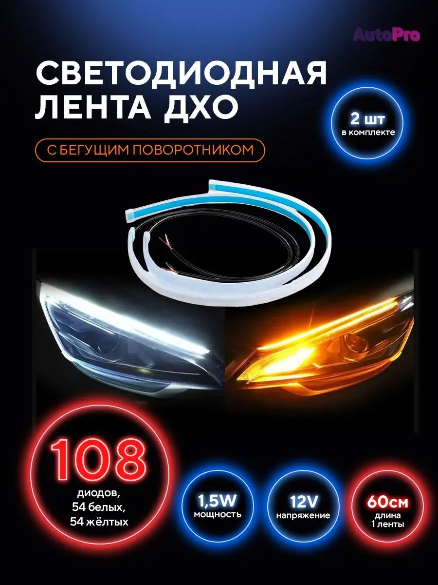 Дневные ходовые огни для автомобиля с бегущими поворотниками AutoPro  102149165 купить за 437 ₽ в интернет-магазине Wildberries