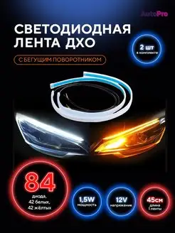 Дневные ходовые огни для автомобиля с бегущими поворотниками AutoPro 102149166 купить за 394 ₽ в интернет-магазине Wildberries