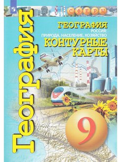 География 10 11 классы контурные карты просвещение