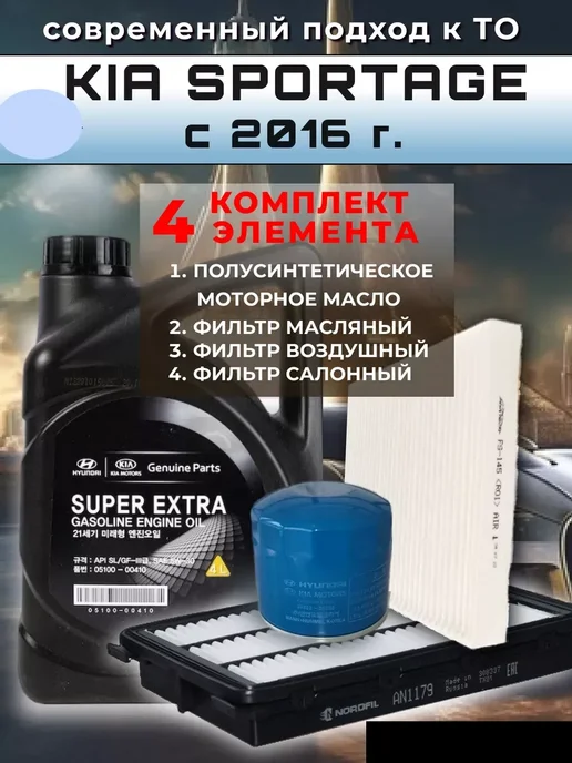 КОРЕЯСТОК Kia Sportage комплект фильтров и моторное масло 5w30, вариант