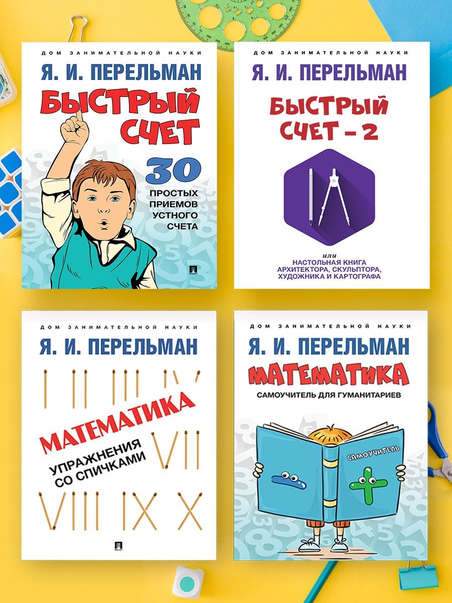 Дом занимательной науки. Перельман Проспект 102152018 купить за 357 ₽ в  интернет-магазине Wildberries