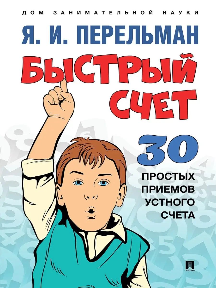 Дом занимательной науки. Перельман Проспект 102152018 купить за 357 ₽ в  интернет-магазине Wildberries