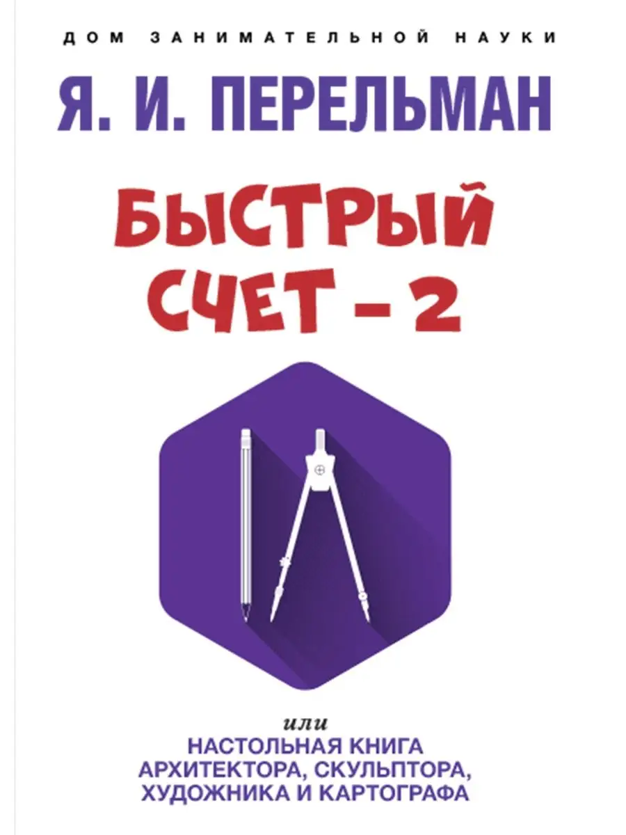 Дом занимательной науки. Перельман Проспект 102152018 купить за 357 ₽ в  интернет-магазине Wildberries