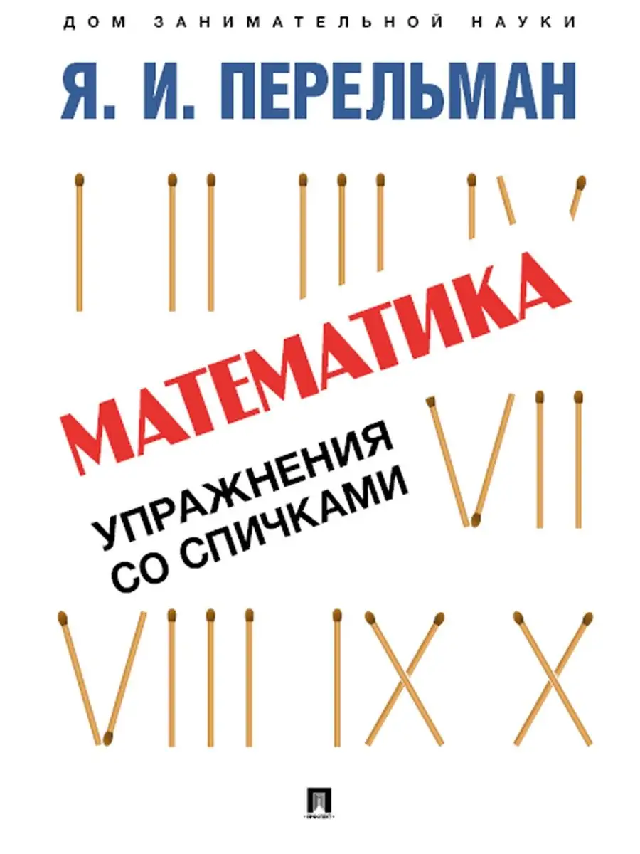 Дом занимательной науки. Перельман Проспект 102152018 купить за 357 ₽ в  интернет-магазине Wildberries