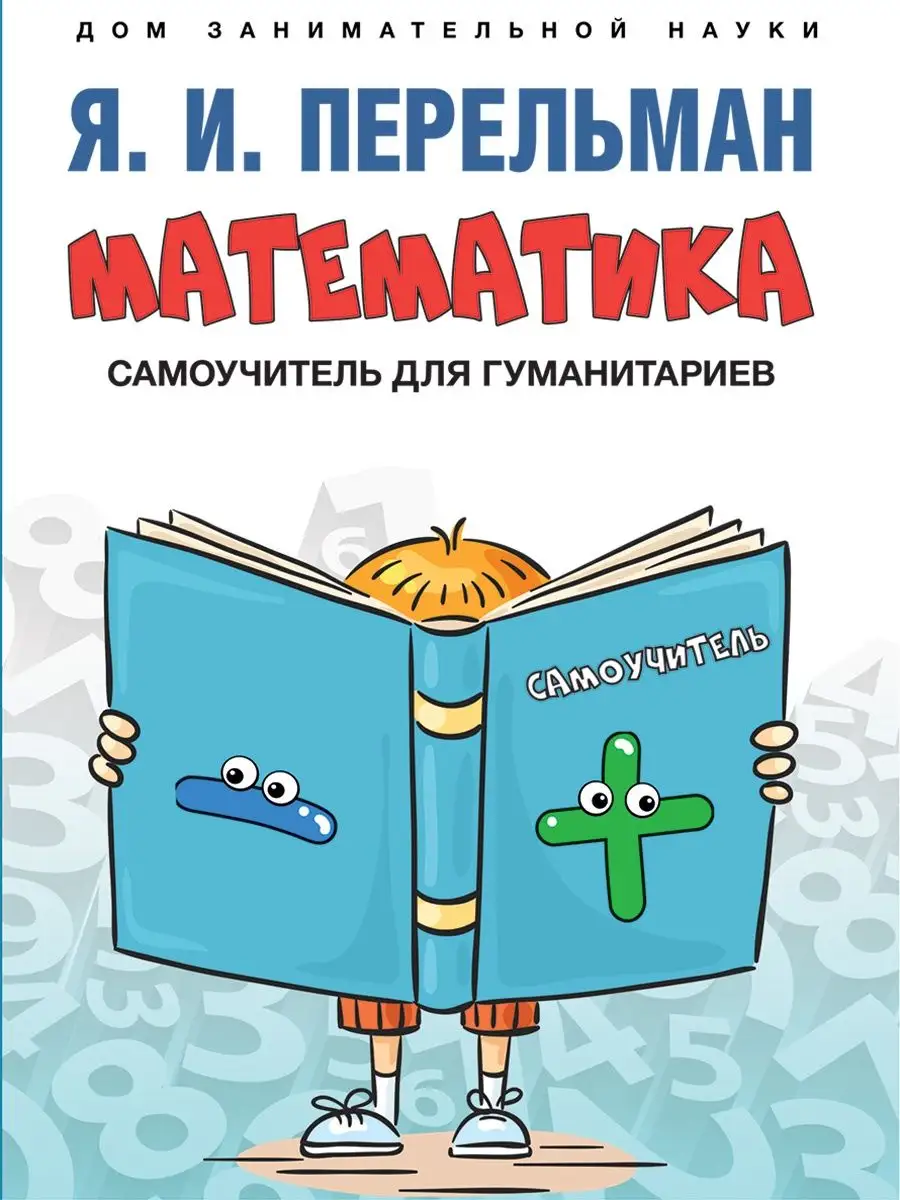 Дом занимательной науки. Перельман Проспект 102152018 купить за 357 ₽ в  интернет-магазине Wildberries