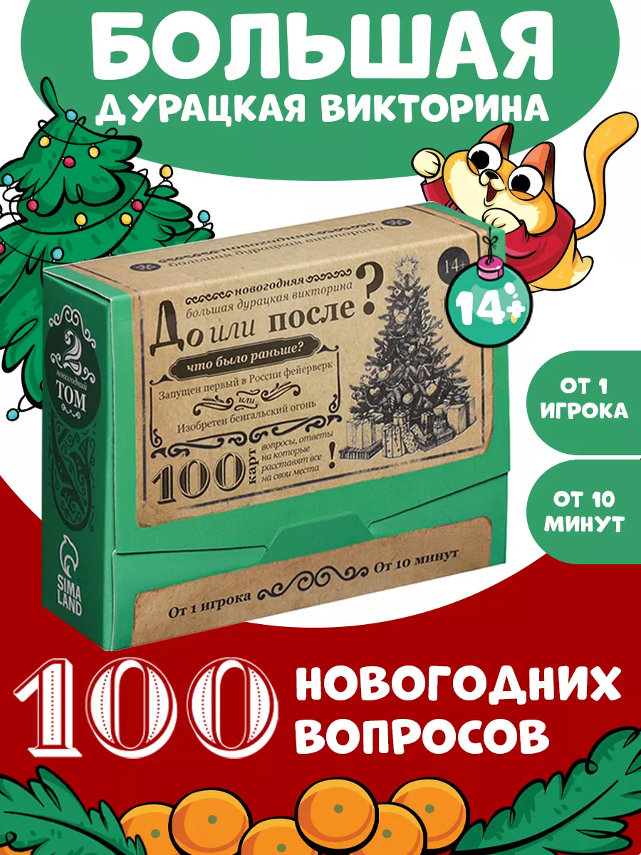 Большая дурацкая викторина До или После?