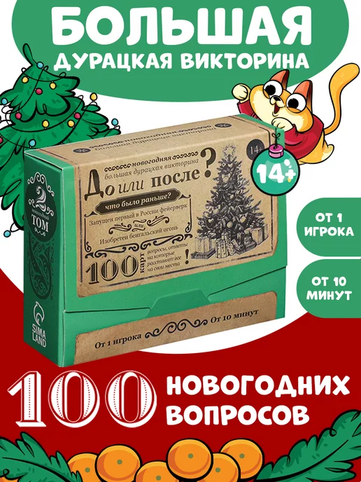 Сима-Ленд & ЛАС ИГРАС Большая дурацкая викторина До или После?, зеленый