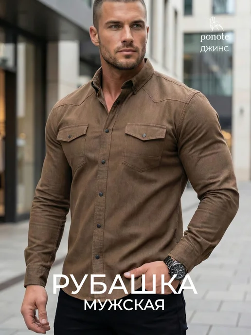 Рубашка джинсовая с длинным рукавом PONOTE