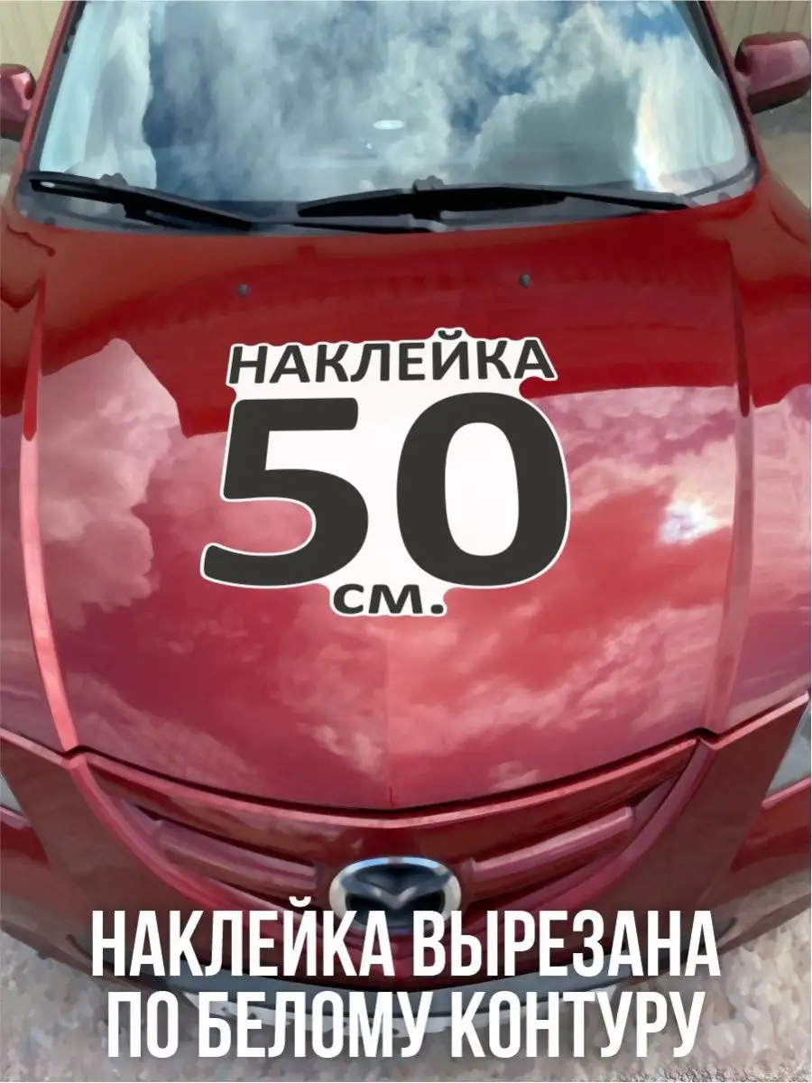 Наклейки на авто для машины NEW Наклейки за Копейки 102160244 купить за 479  ₽ в интернет-магазине Wildberries