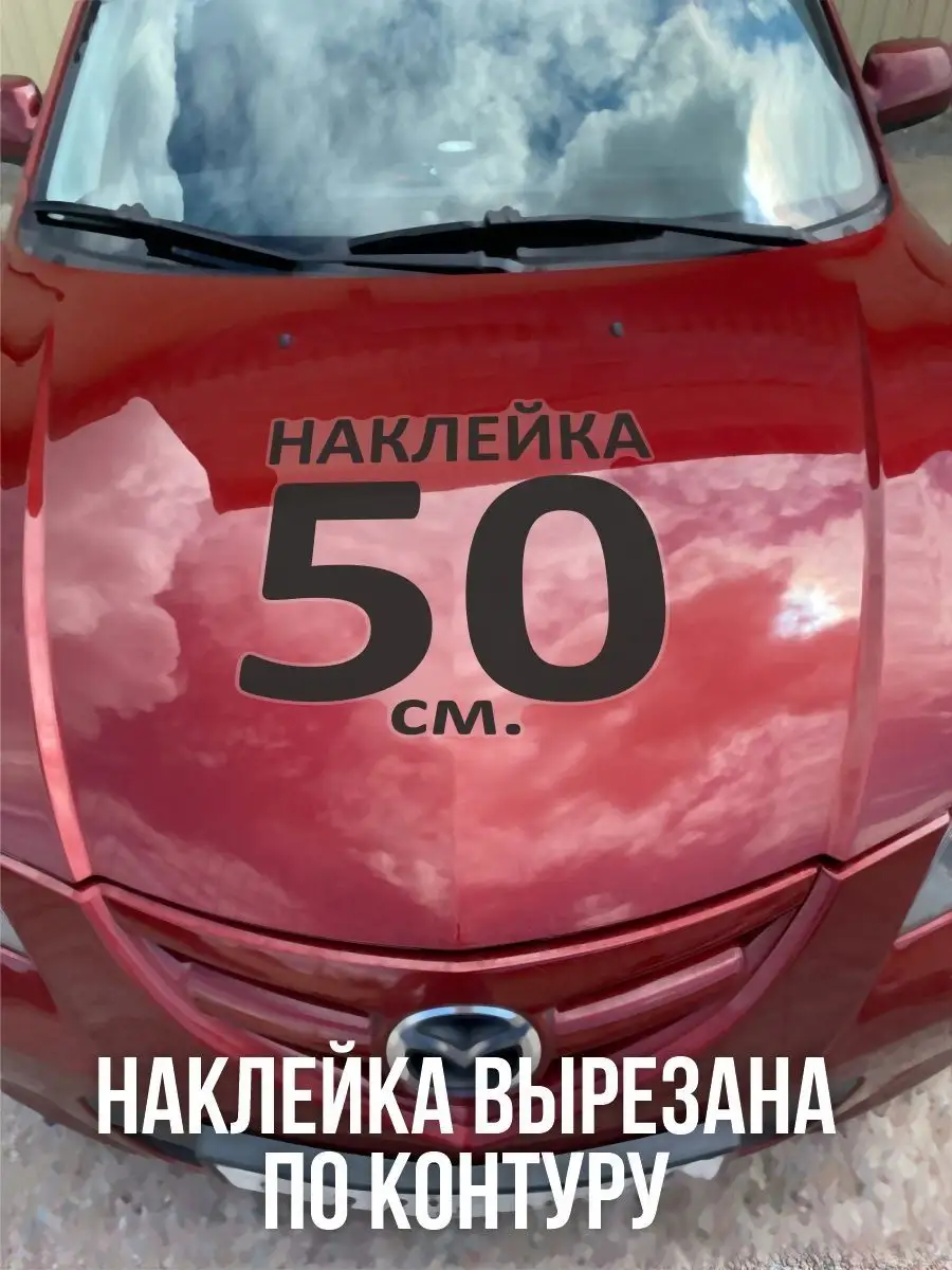 Наклейки на авто для машины NEW Наклейки за Копейки 102161453 купить за 451  ₽ в интернет-магазине Wildberries