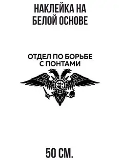 Наклейка большая на капот отдел по борьбе с понтами прикол NEW Наклейки за Копейки 102162173 купить за 445 ₽ в интернет-магазине Wildberries