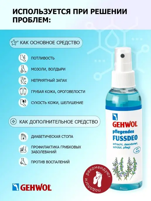 Gehwol Дезодорант для ног ухаживающий, 150 мл, 150 мл, фото 2
