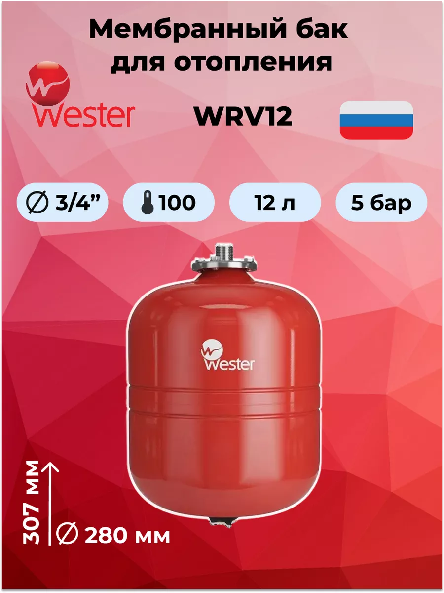 Вестер баки. Бак расширительный Wester WRV 12л. Бак мембранный для отопления Wester WRV 12л. Расширительный бак WRV 50. Мембранный бак 50 л Wester габарит.