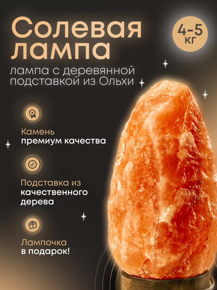 Himalayan-salt Солевая лампа 4-5 кг из гималайской соли