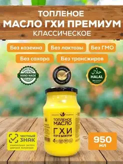 Масло топленое Гхи Премиум 100 200 250 450 500 950 1800 ECOBAKERY.15 102175230 купить за 1 251 ₽ в интернет-магазине Wildberries