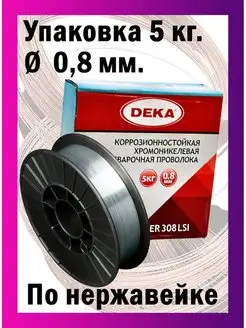 Проволока сварочная нержавеющая ER308LSi д 0.8 мм 5 кг DEKA Deka 102182407 купить за 3 406 ₽ в интернет-магазине Wildberries