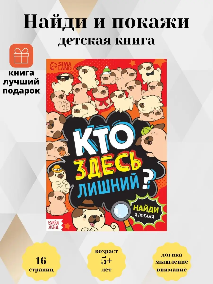 Книга найди и покажи Кто здесь лишний Шпионские игры kekw 102183533 купить  за 240 ₽ в интернет-магазине Wildberries