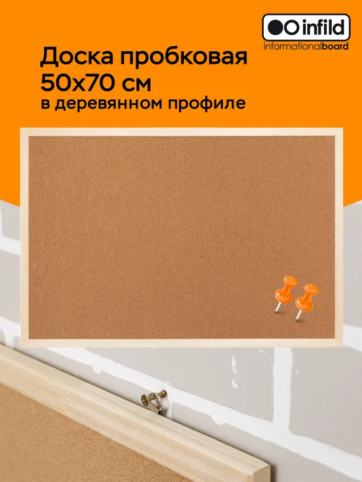 INFILD Доска с пробковым покрытием 50х70 см, вариант