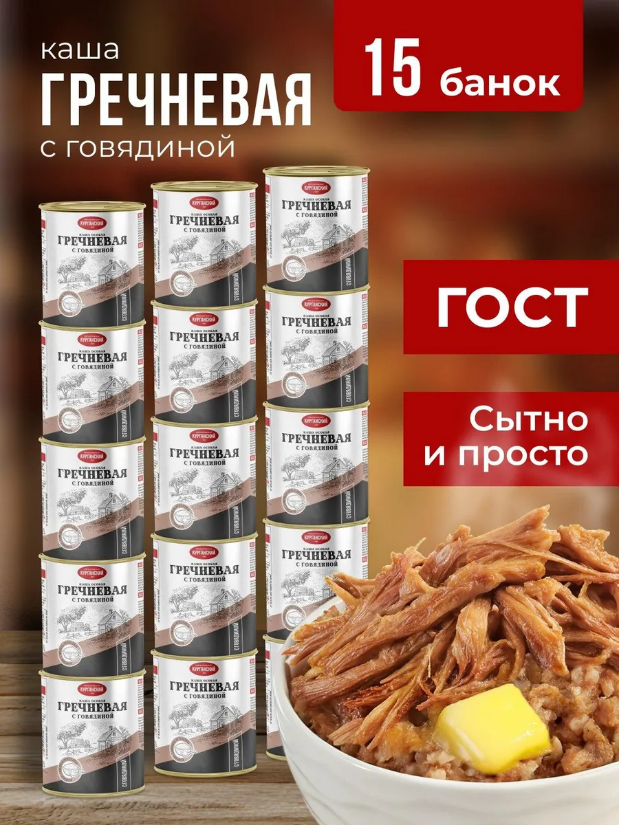 Консервы Каша с тушеной говядиной гречневая 340 гр-15 шт