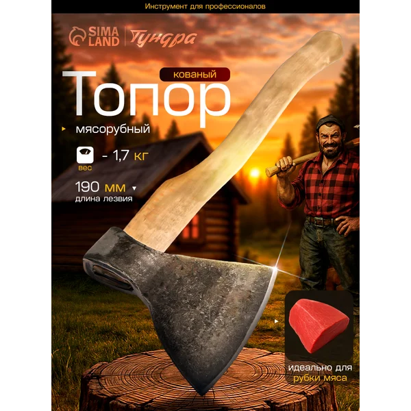 Топор кованый мясорубный универсальный 1700г