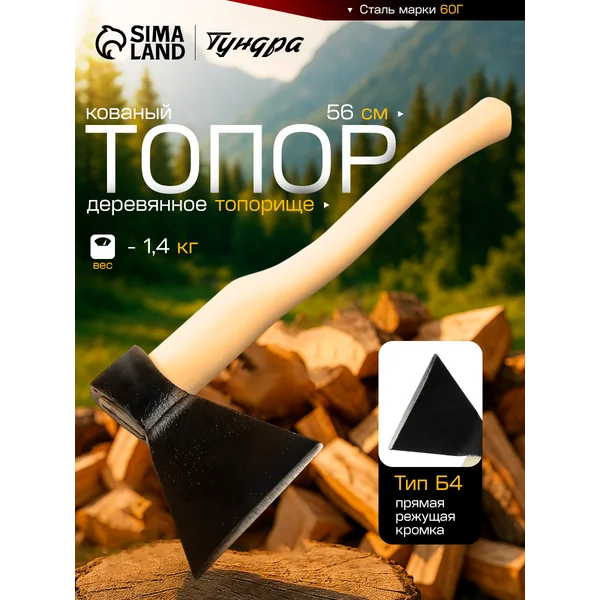 Топор кованый 1400г