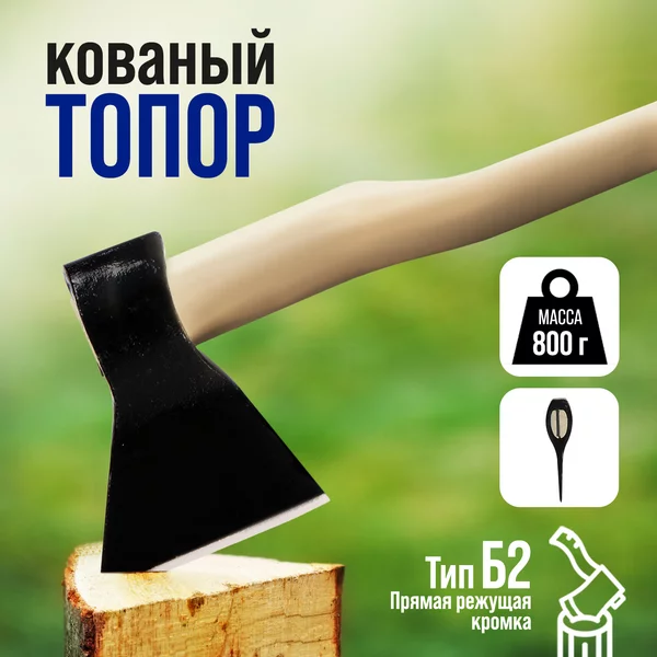 Топор кованый 800г