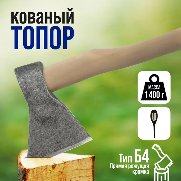 Топор кованый, деревянное топорище 1400 г