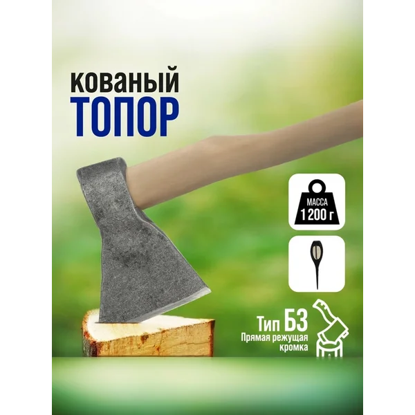 Топор кованый, деревянное топорище 1200 г