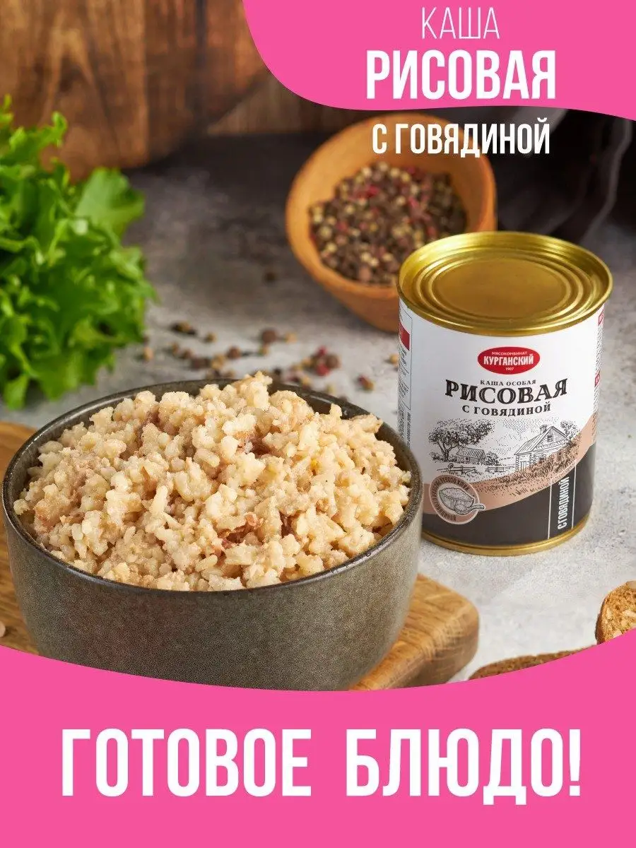 Каша с тушеной говядиной рисовая 340 гр-15 шт Курганский мясокомбинат  102191897 купить за 1 731 ₽ в интернет-магазине Wildberries