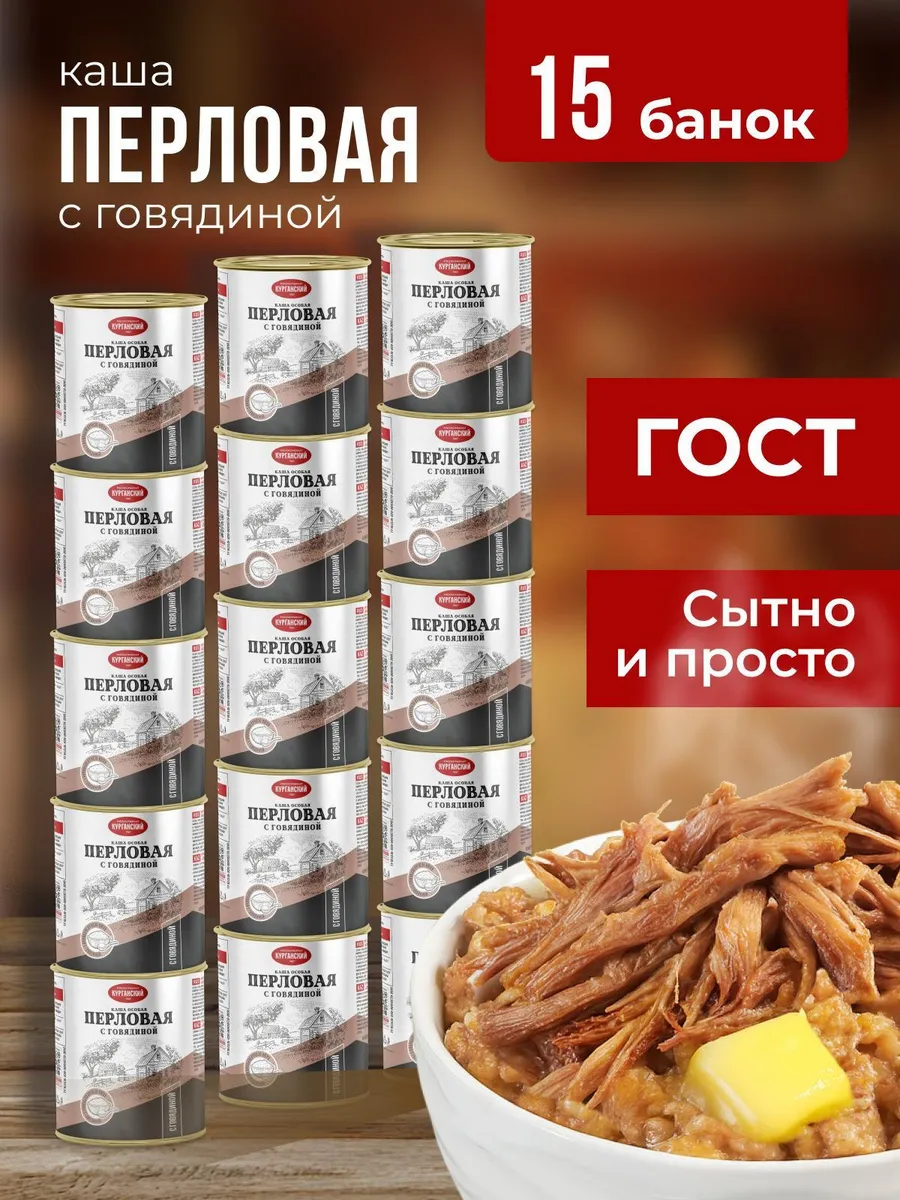 Консервы Каша с тушеной говядиной перловая 340 гр-15 шт