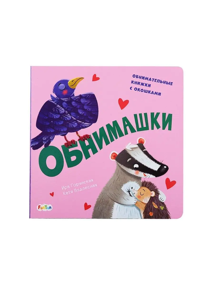 Обнимашки издательство ранок 102192161 купить за 549 ₽ в интернет-магазине  Wildberries