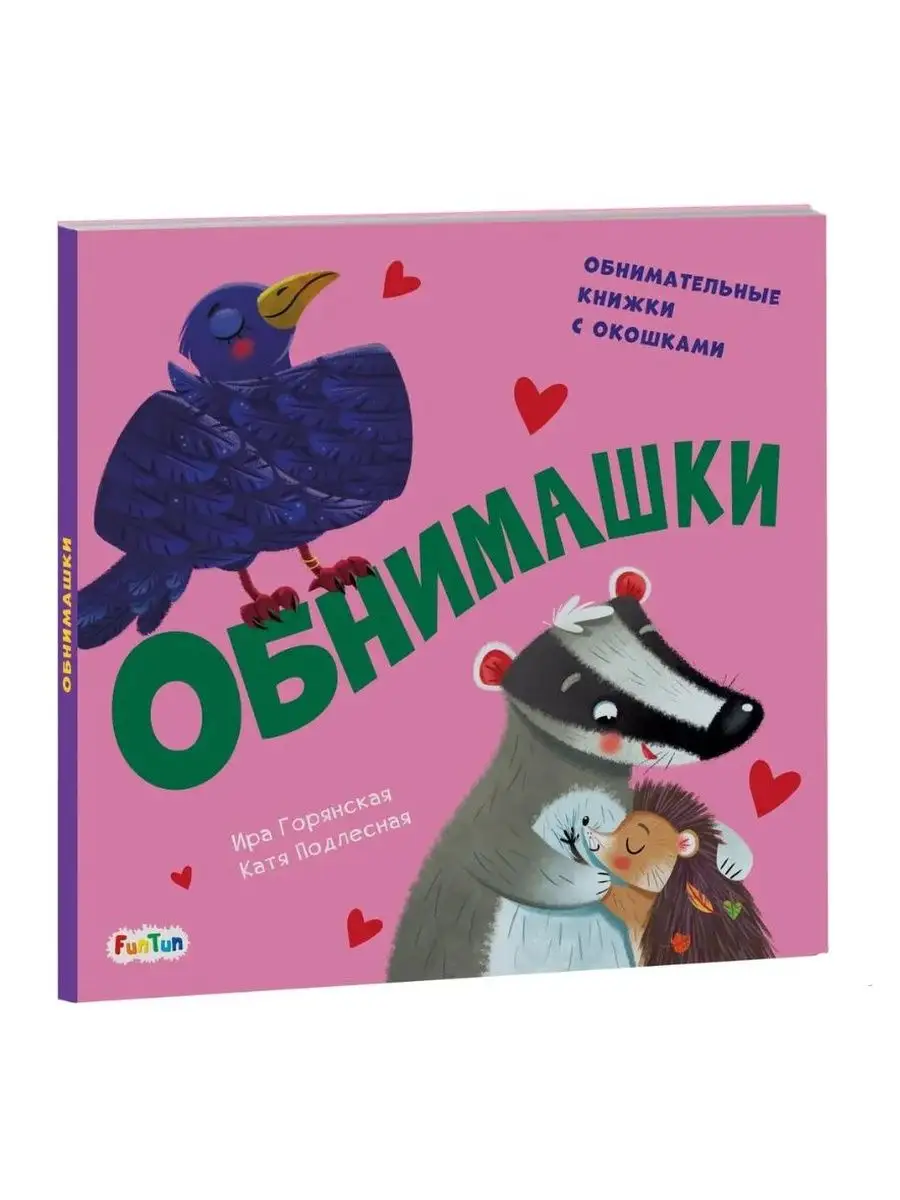 Обнимашки издательство ранок 102192161 купить за 549 ₽ в интернет-магазине  Wildberries