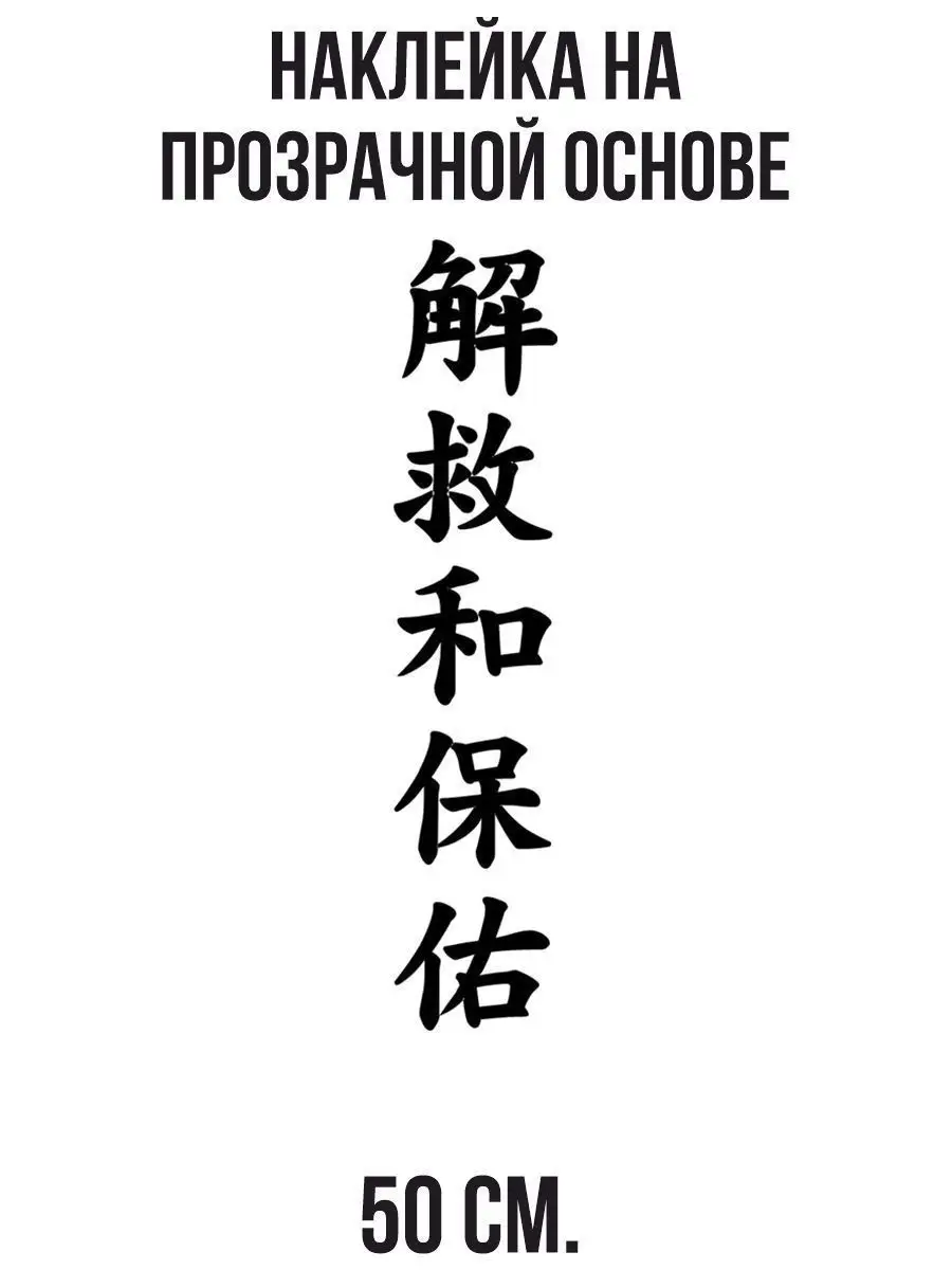 Наклейки на авто - Японские китайские иероглифы защита NEW Наклейки за  Копейки 102192346 купить за 407 ₽ в интернет-магазине Wildberries