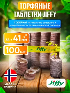 Торфяные таблетки для рассады JIFFY 102202672 купить за 1 266 ₽ в интернет-магазине Wildberries