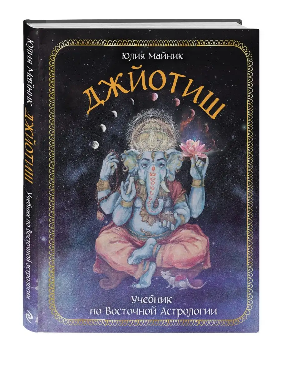 Джйотиш. Учебник по Восточной Астрологии Эксмо 102202790 купить за 462 ₽ в  интернет-магазине Wildberries