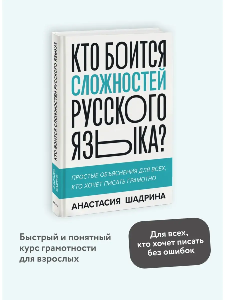 Кто боится сложностей русского языка? Простые объяснения Издательство Манн,  Иванов и Фербер 102202808 купить за 485 ₽ в интернет-магазине Wildberries