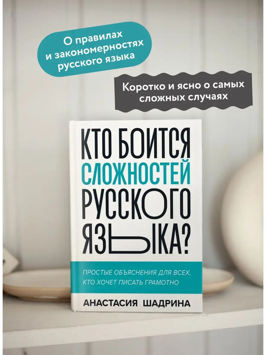 Кто боится сложностей русского языка? Простые объяснения Издательство Манн,  Иванов и Фербер 102202808 купить за 485 ₽ в интернет-магазине Wildberries